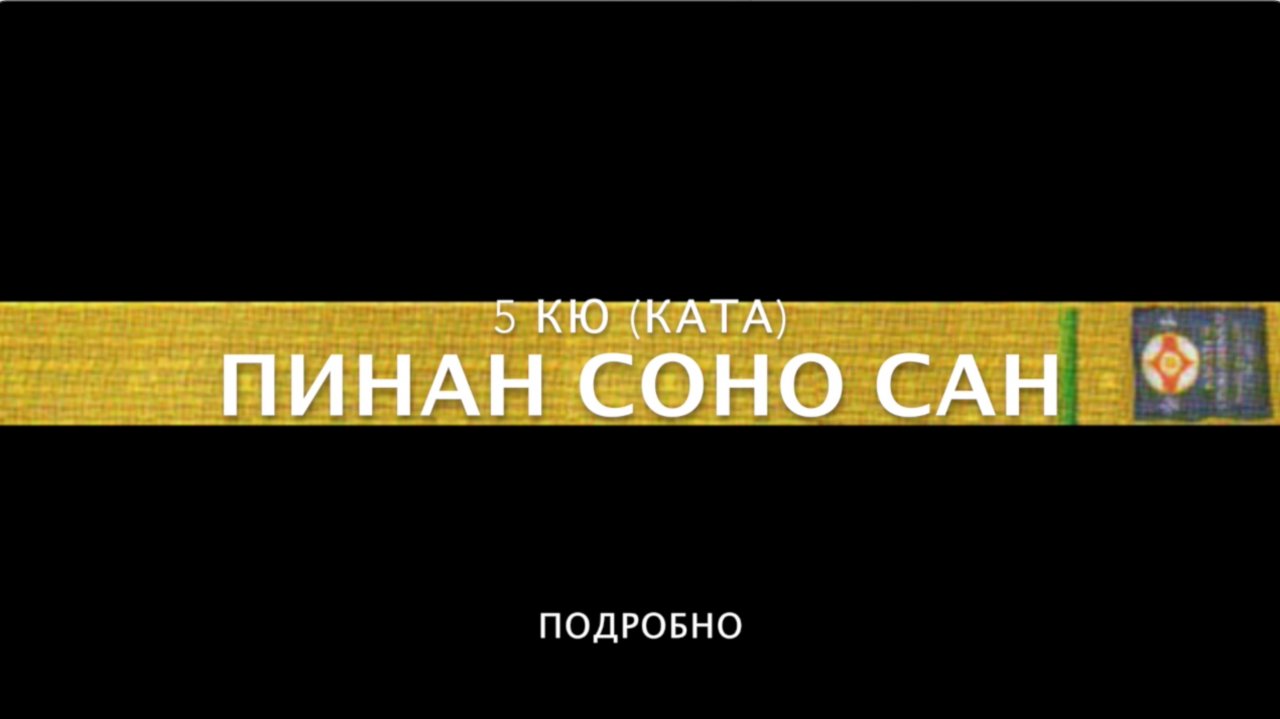 ПИНАН СОНО САН (ПОДРОБНО). 5 КЮ