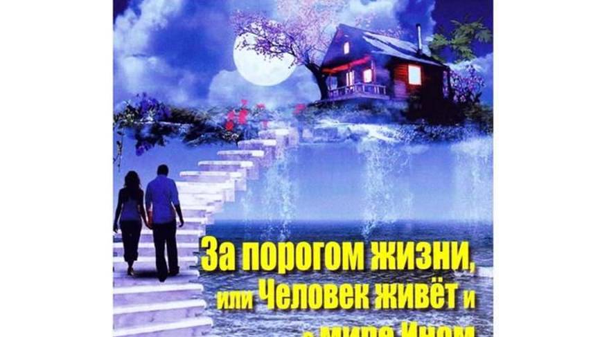 1.  ЗА ПОРОГОМ ЖИЗНИ или ЧЕЛОВЕК ЖИВЁТ И В МИРЕ ИНОМ-Предисловие. Глава 1- Инна Волошина