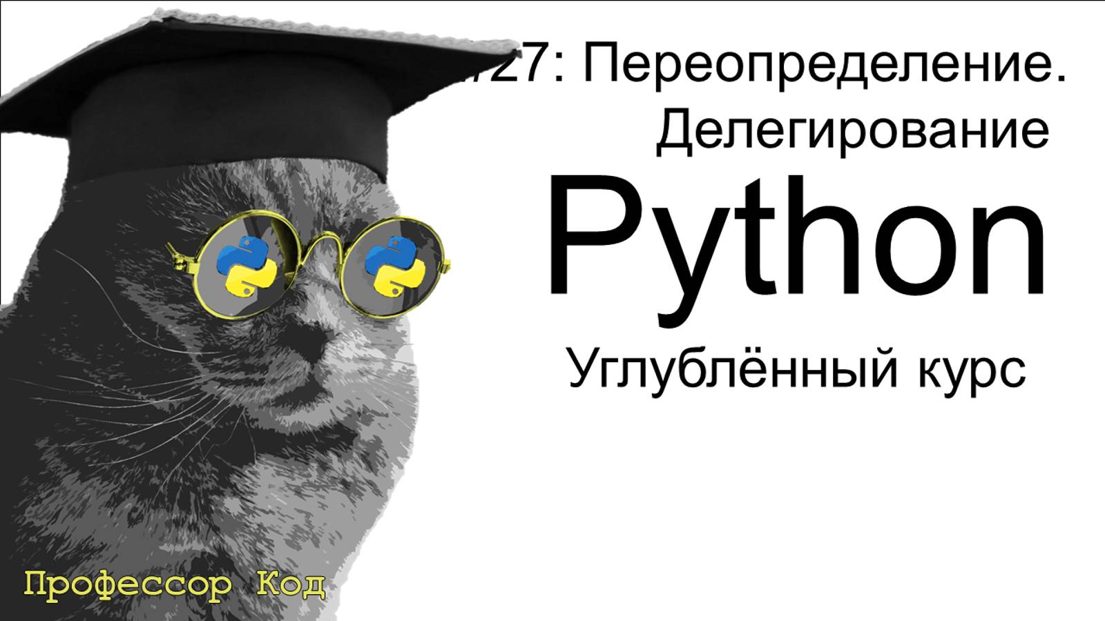 Переопределение. Делегирование | Python: углубленный курс| Профессор код