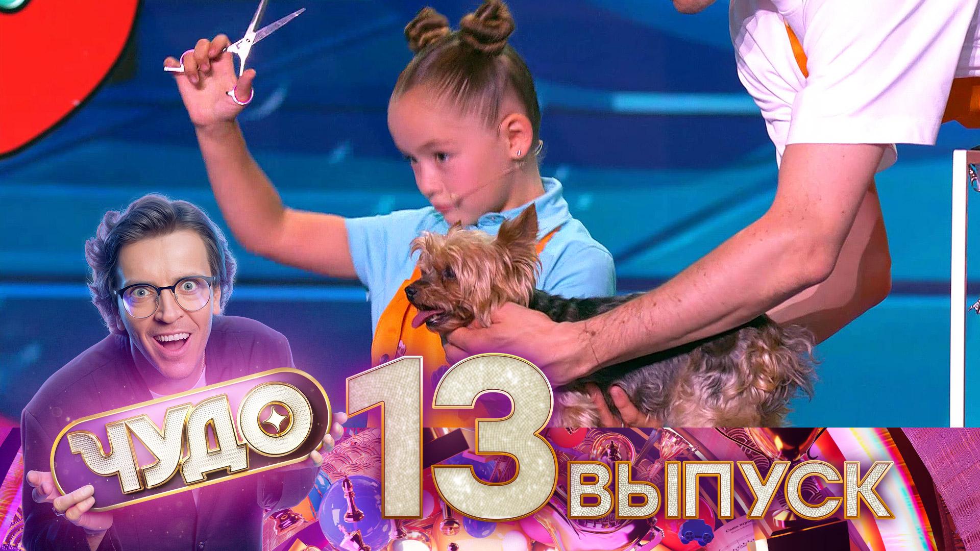 «Чудо». 13 выпуск