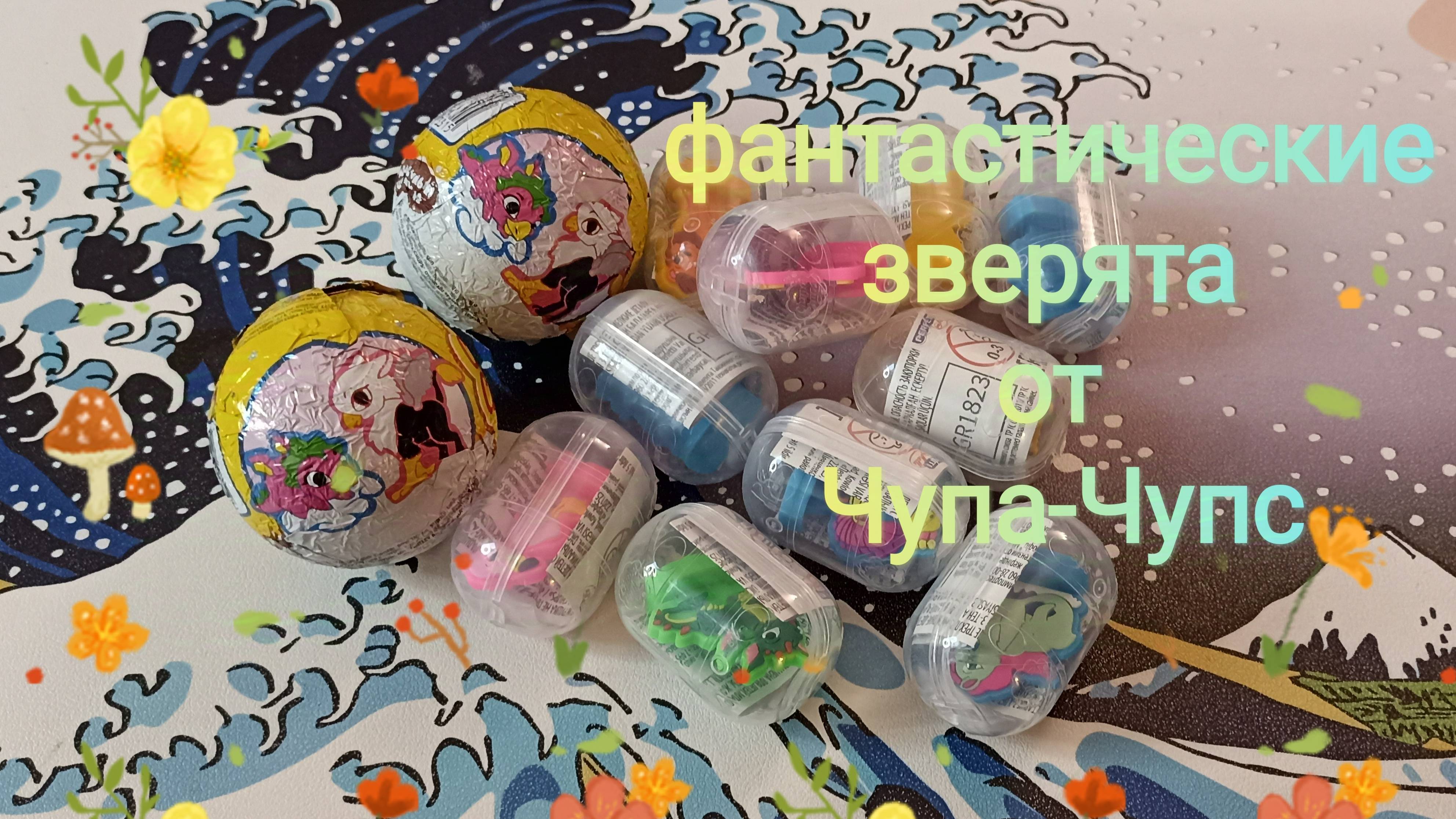 Коллекция фантастических зверят от Чупа-чупс