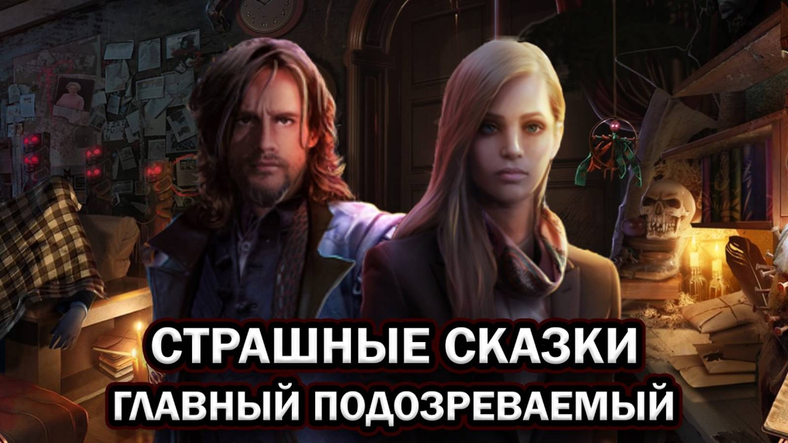 Страшные сказки: Главный подозреваемый ➤ ПОЛНОЕ ПРОХОЖДЕНИЕ на РУССКОМ без КОММЕНТАРИЕВ