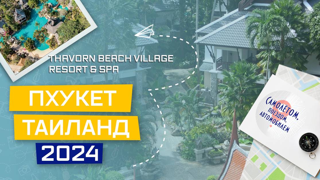 Пхукет, Таиланд в октябре 2024. Камала и Патонг. Отель Thavorn Beach Village Resort