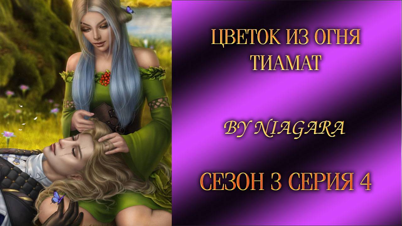 ЦВЕТОК ИЗ ОГНЯ ТИАМАТ ✔ {СЕРИЯ 4} СЕЗОН 3