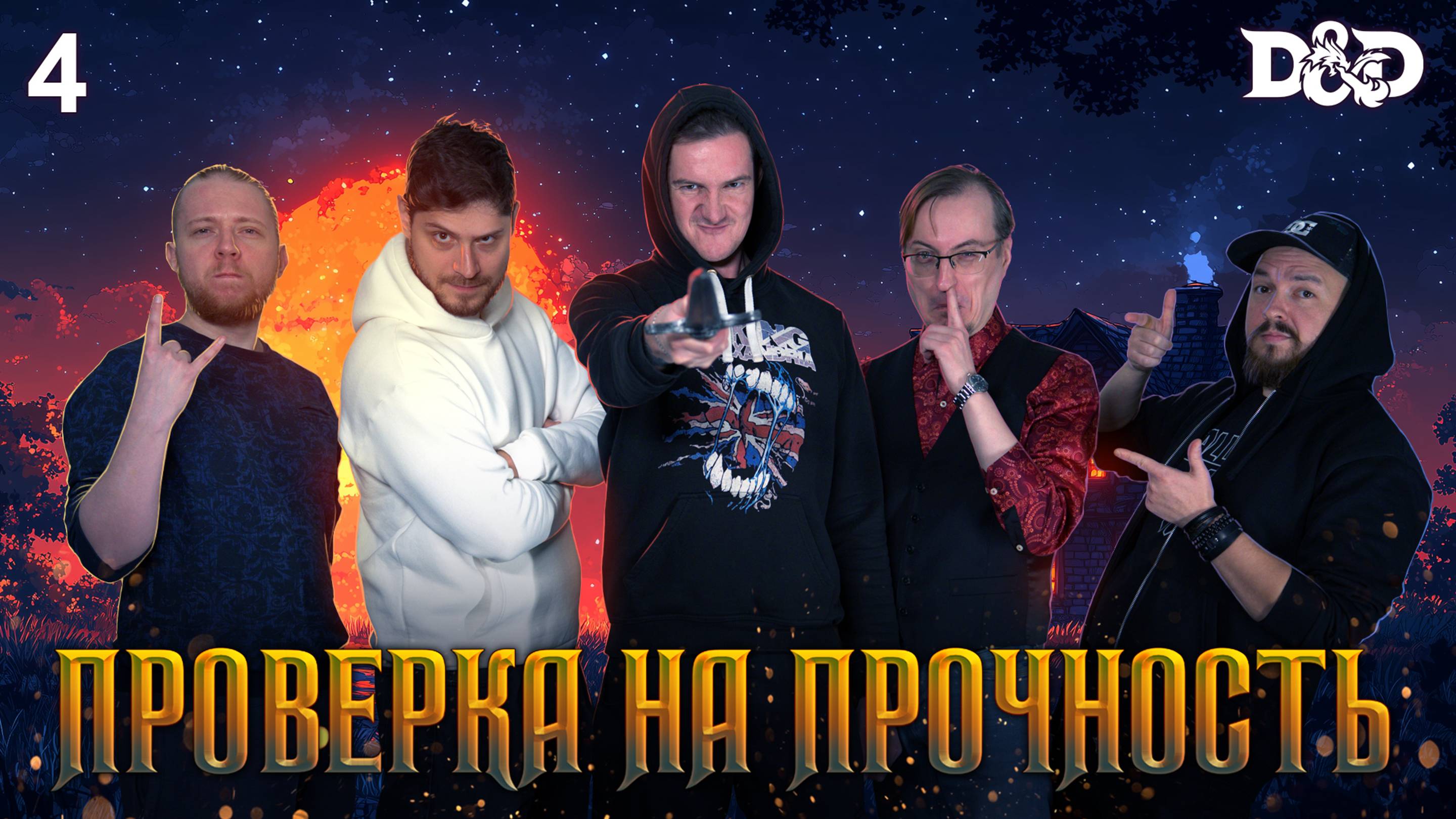 Глава 4・Проверка на прочность・ДнД