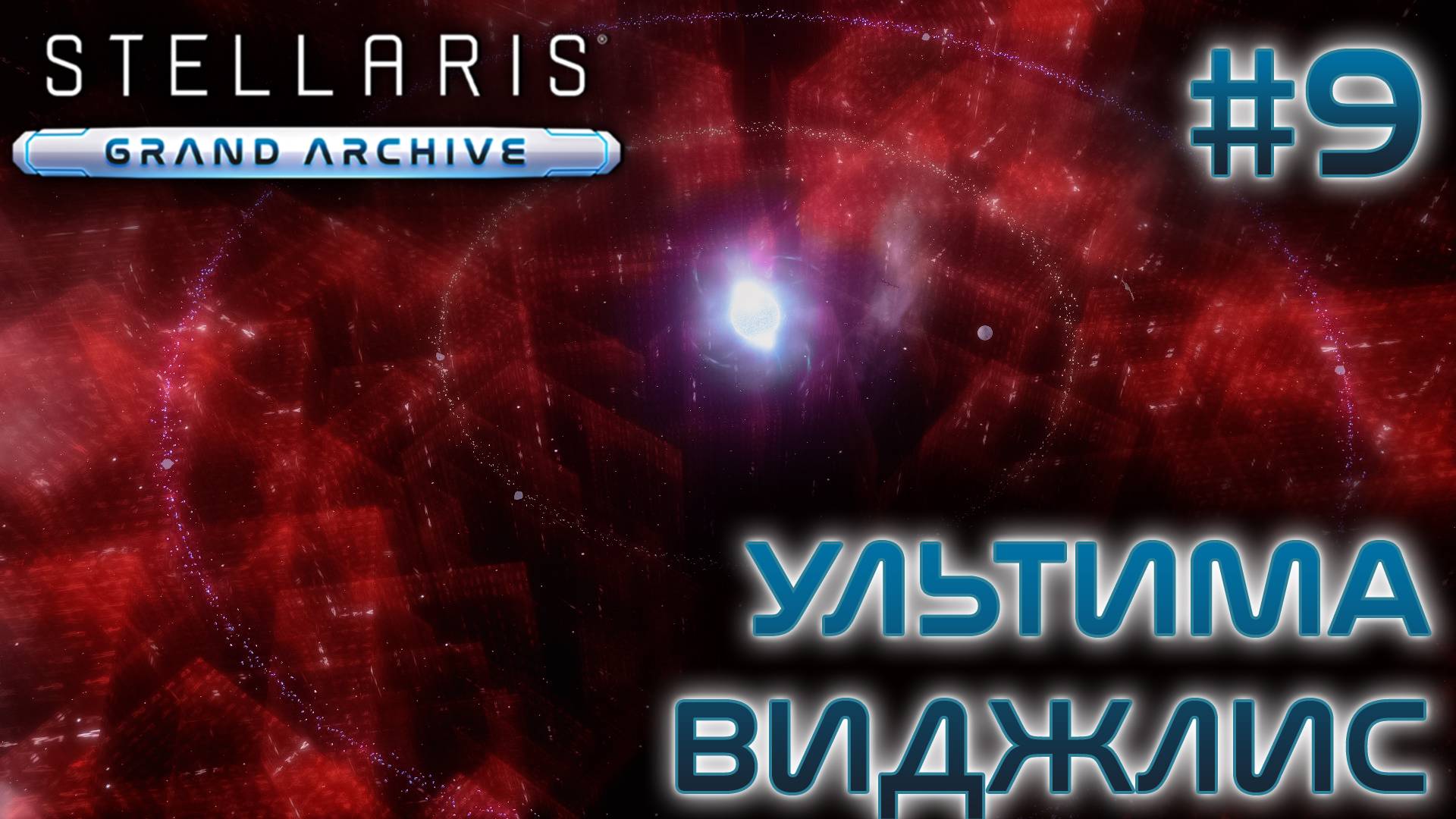 СТРИМ ПРОХОЖДЕНИЕ STELLARIS: DLC GRAND ARCHIVE: Ультима Виджлис #9