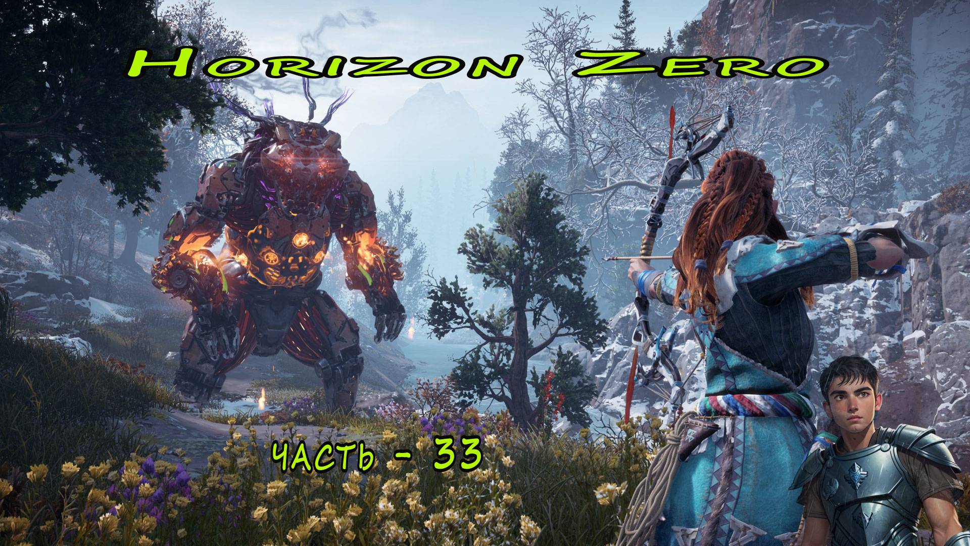 Horizon Zero Dawn ( Горизонт нулевого Рассвета ) часть - 33