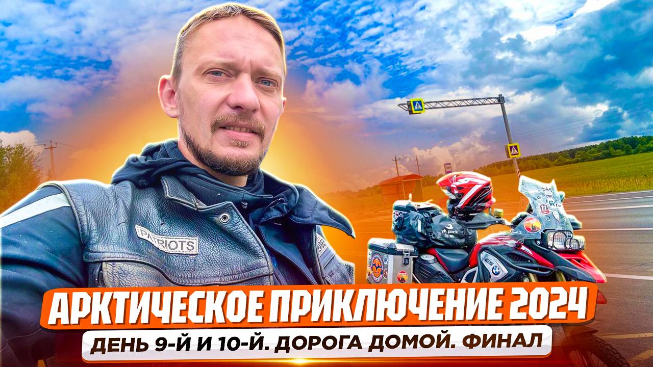 Дорога домой из Арктики: 10 дней, 5000 км и море эмоций