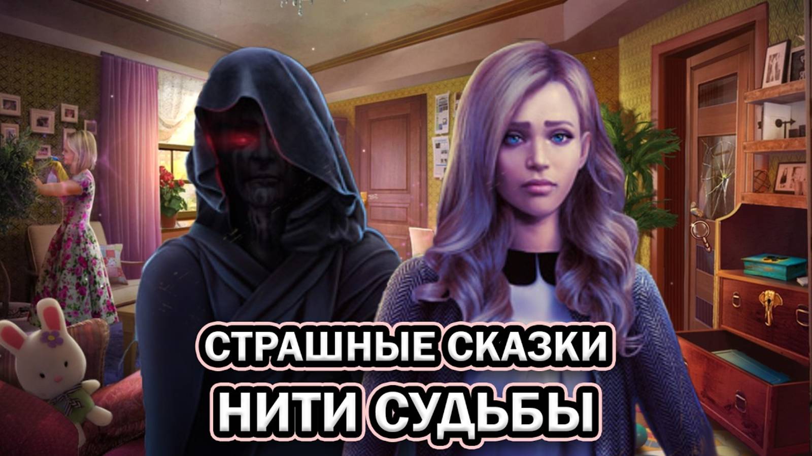 Страшные сказки: Нити судьбы ➤ ПОЛНОЕ ПРОХОЖДЕНИЕ на РУССКОМ без КОММЕНТАРИЕВ