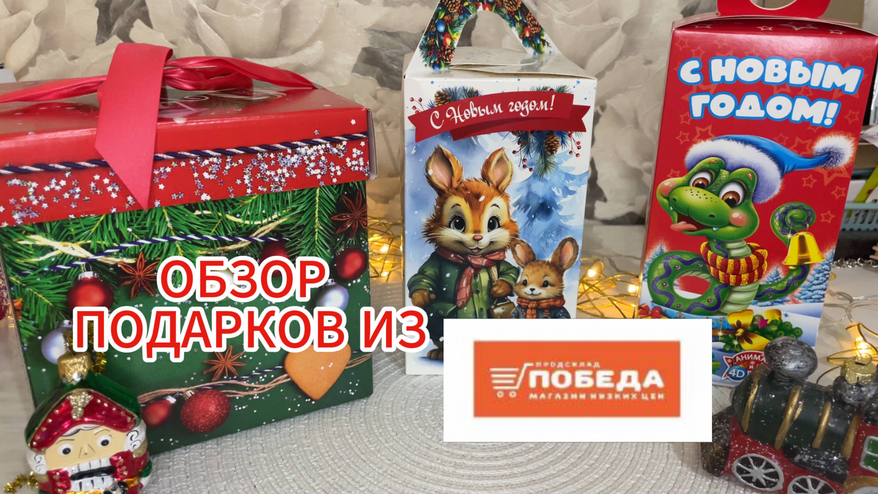 ОБЗОР ПОДАРКОВ ИЗ МАГАЗИНА ПОБЕДА.