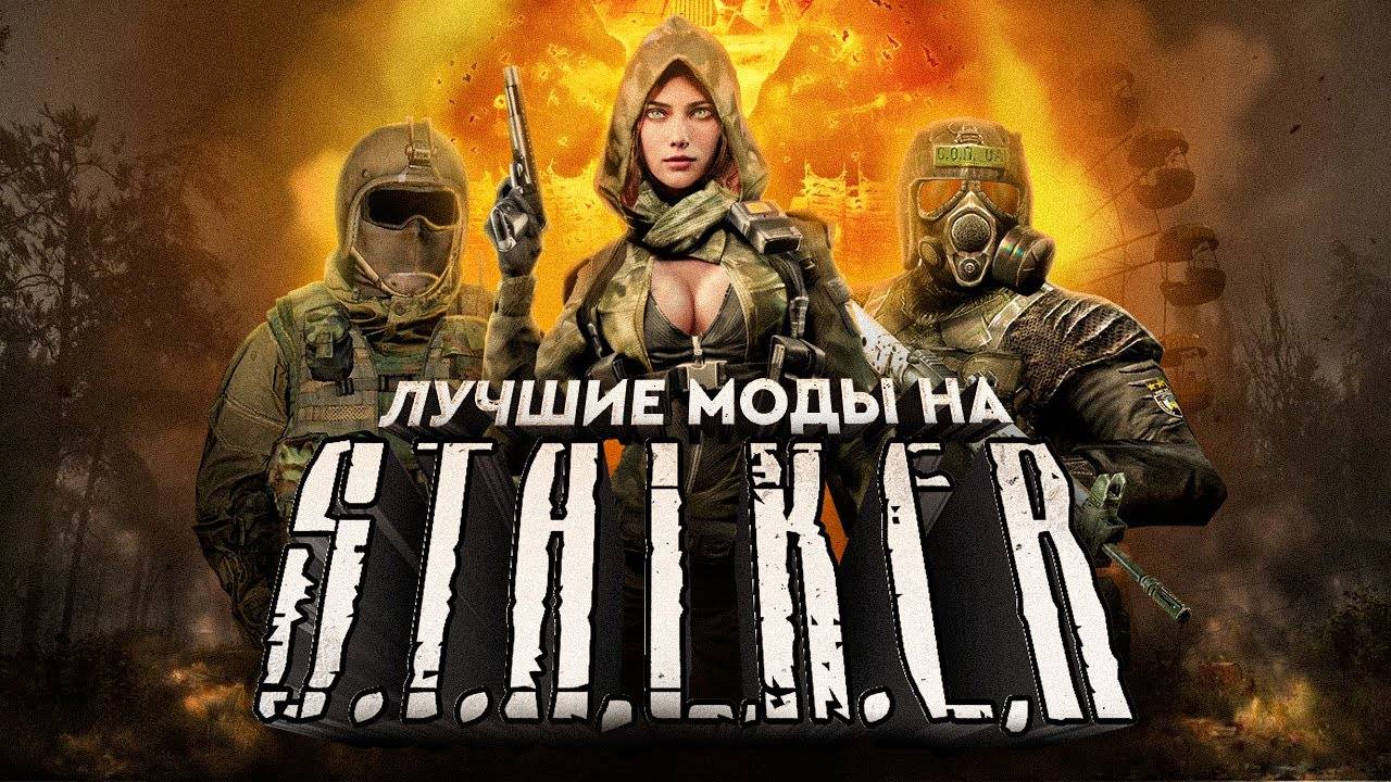 ЛУЧШИЕ МОДЫ НА S.T.A.L.K.E.R.