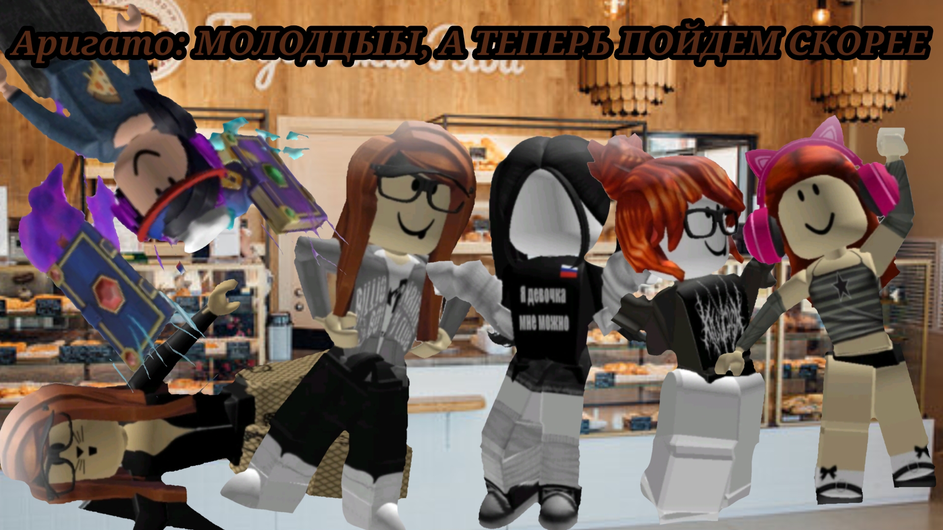 [17:29] |•ХПХАХА, коллаб+отсылки? •| -ROBLOX- ~CapCut~★Розка♡ ❗❗ЧИТ. ОПИС ❗❗ Умоляю актив😭