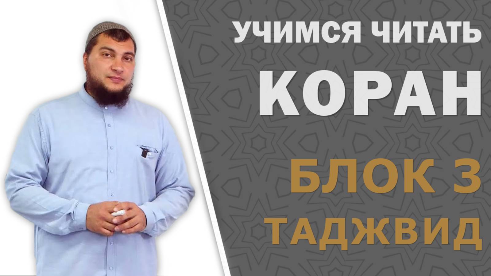 ВСТУПЛЕНИЕ к 3-ему блоку серии «Учимся читать Коран по-арабски» - ТАДЖВИД