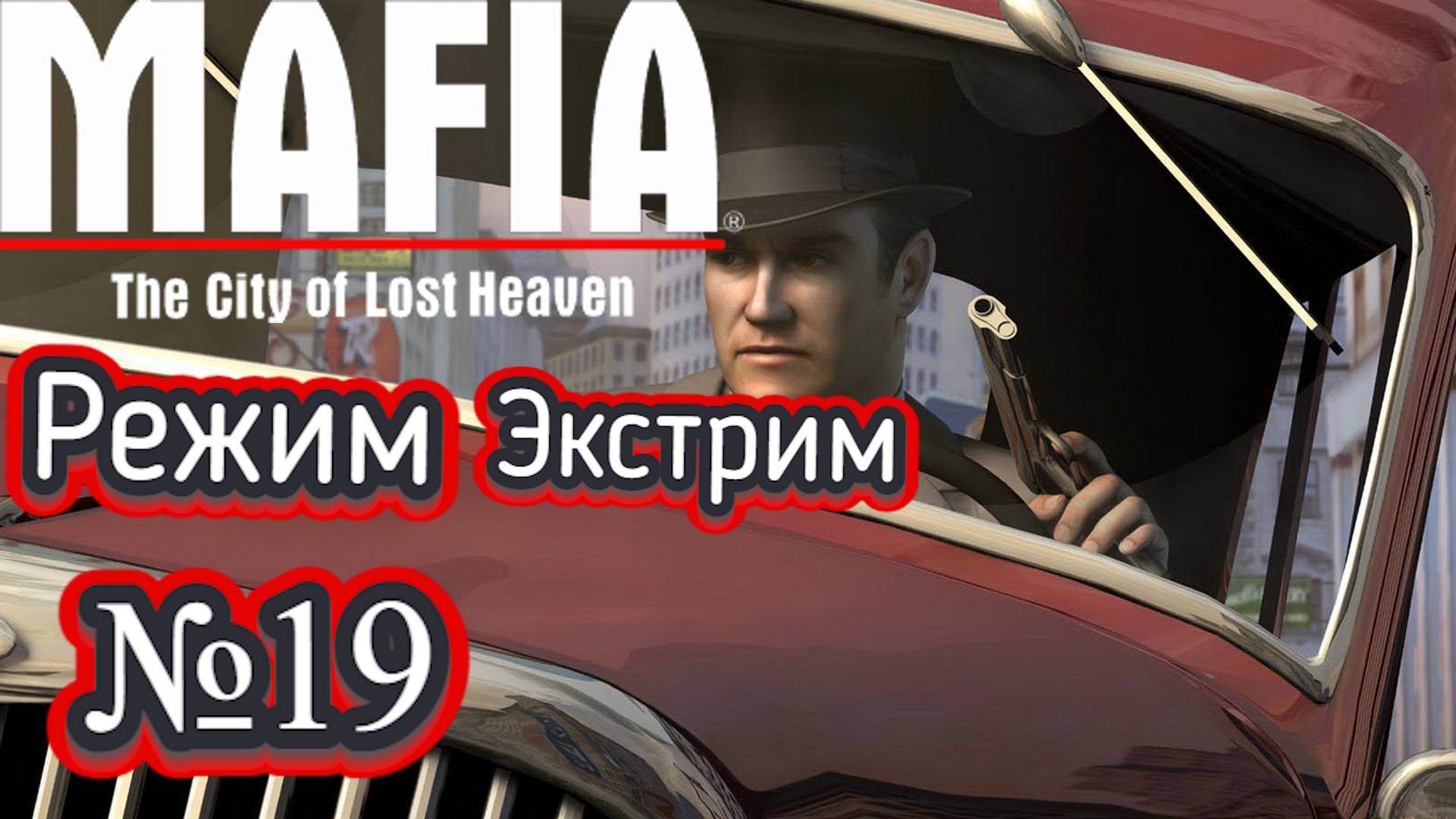 Mafia: The City of Lost Heaven:Прохождение №19:Режим Экстрим.