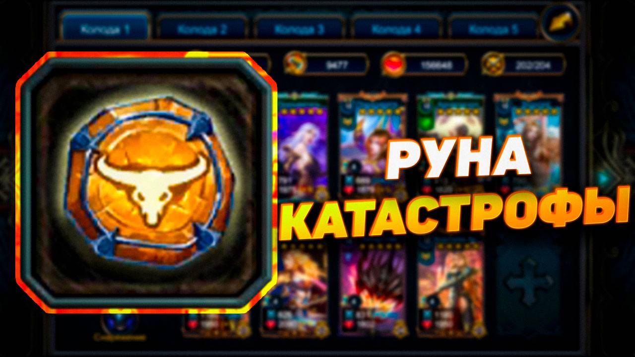 ИДЕМ ЗА РУНОЙ КАТАСТРОФЫ | DCEK HEROES | ВЕЛИКАЯ БИТВА