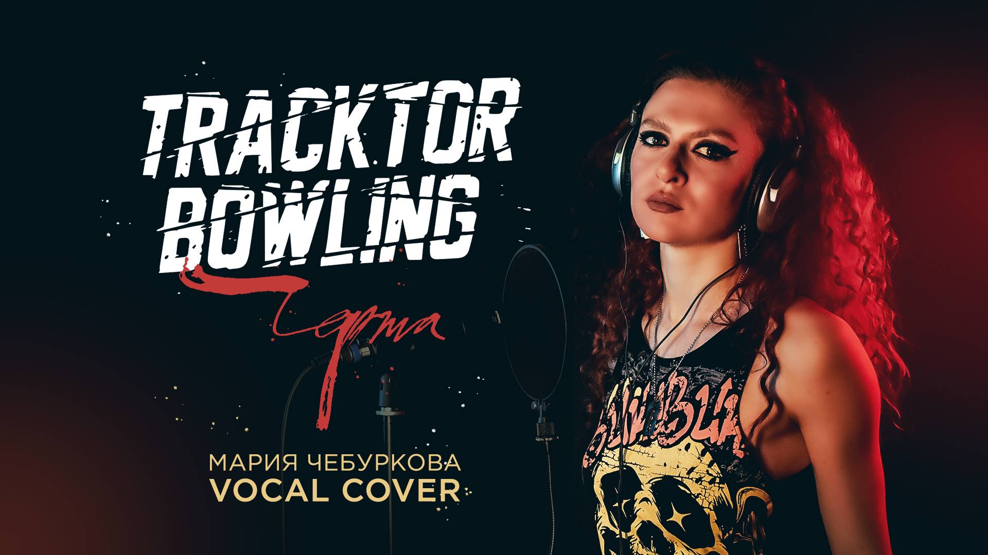 «Черта» Tracktor Bowling - Мария Чебуркова (Vocal Cover)