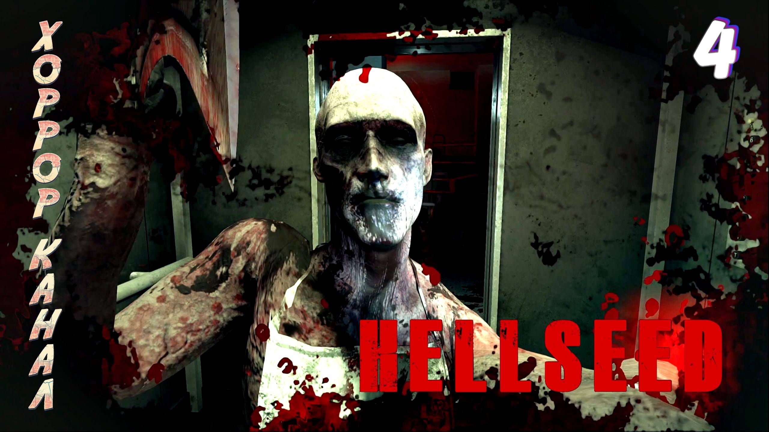 Кровавый врач 18+ • HELLSEED прохождение #4