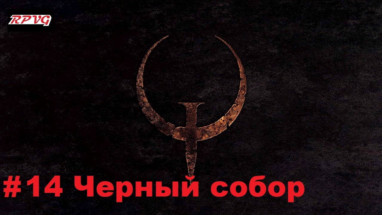 Прохождение Quake - Enhanced - Серия 14: Черный собор