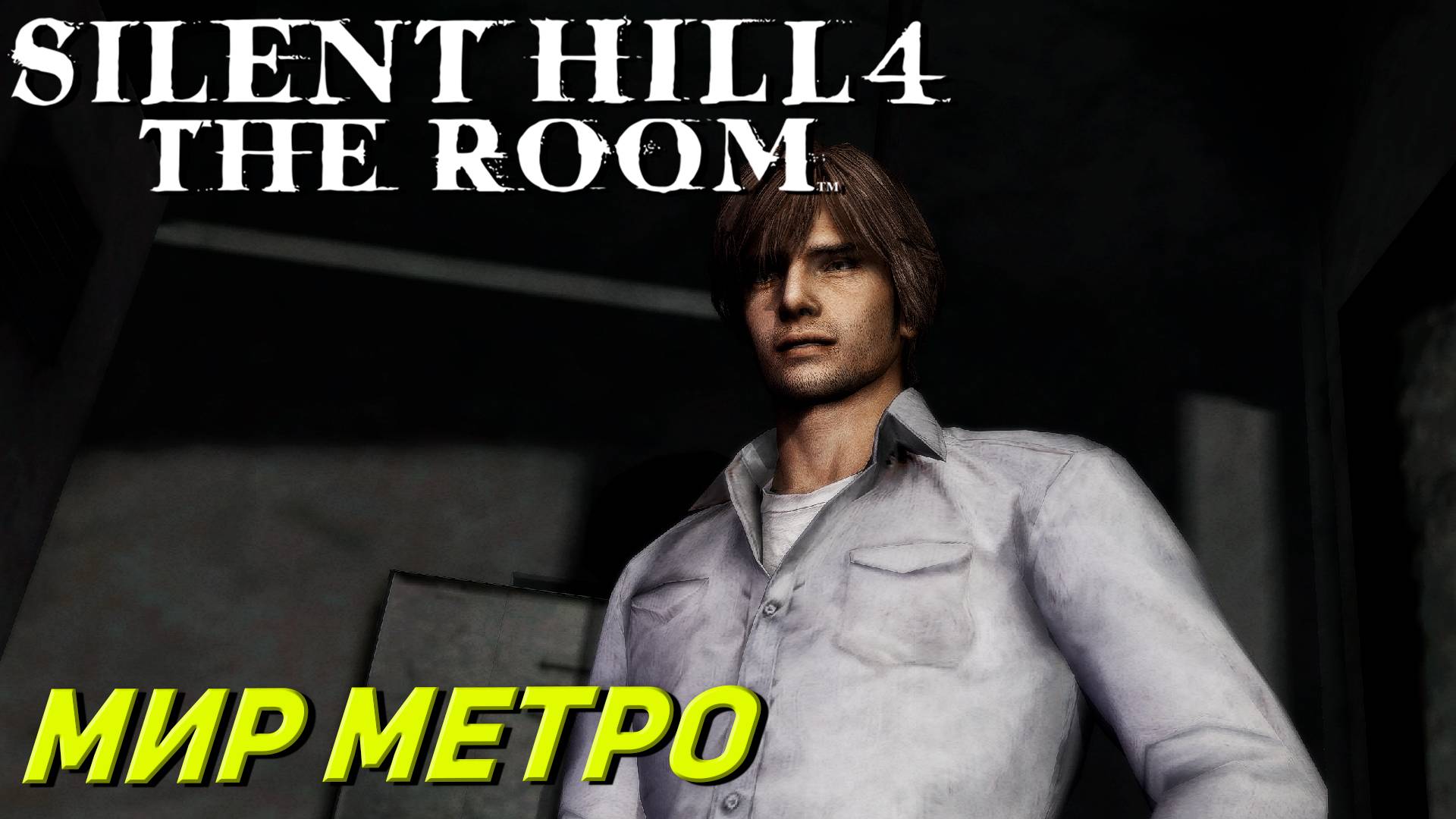 МИР МЕТРО ➤ Silent Hill 4 The Room #2
