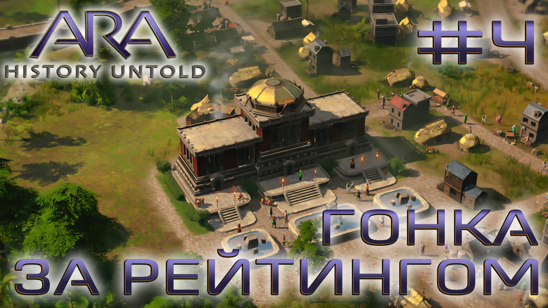 ПРОХОЖДЕНИЕ ARA: HISTORY UNTOLD: Гонка за рейтингом #4