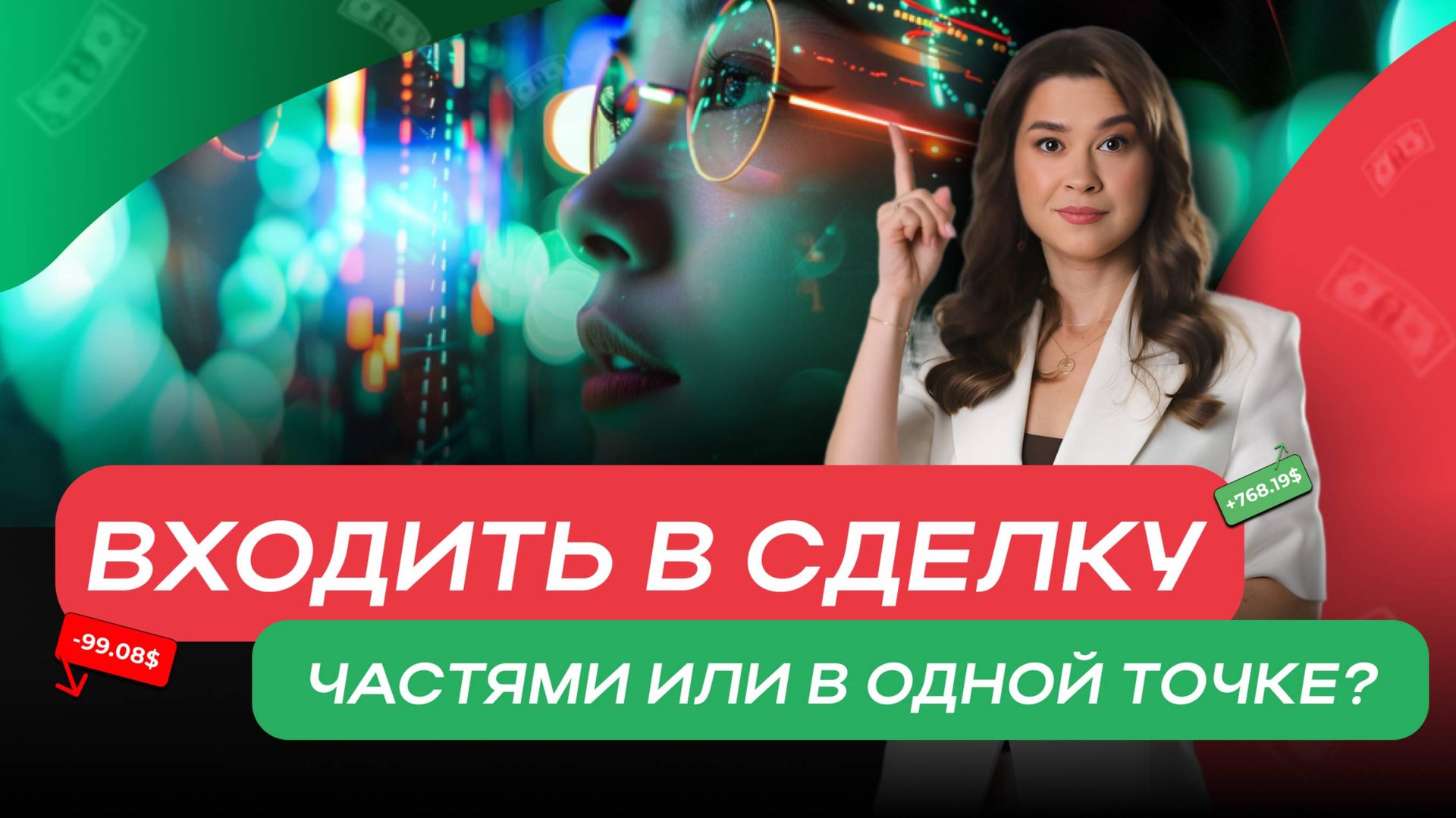 Входить в сделку частями или в одной точке?