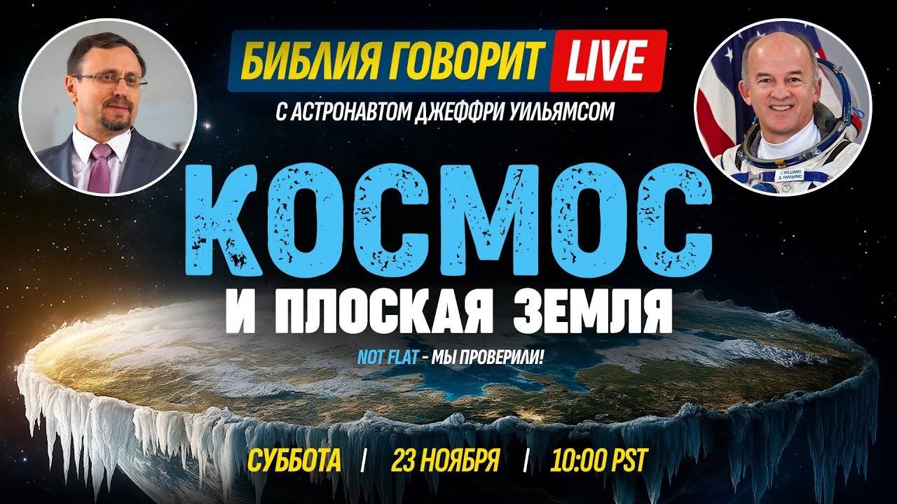 Космос и "плоская Земля" | Библия говорит * LIVE 🔴 23 ноября 2024 г. (запись прямого эфира)