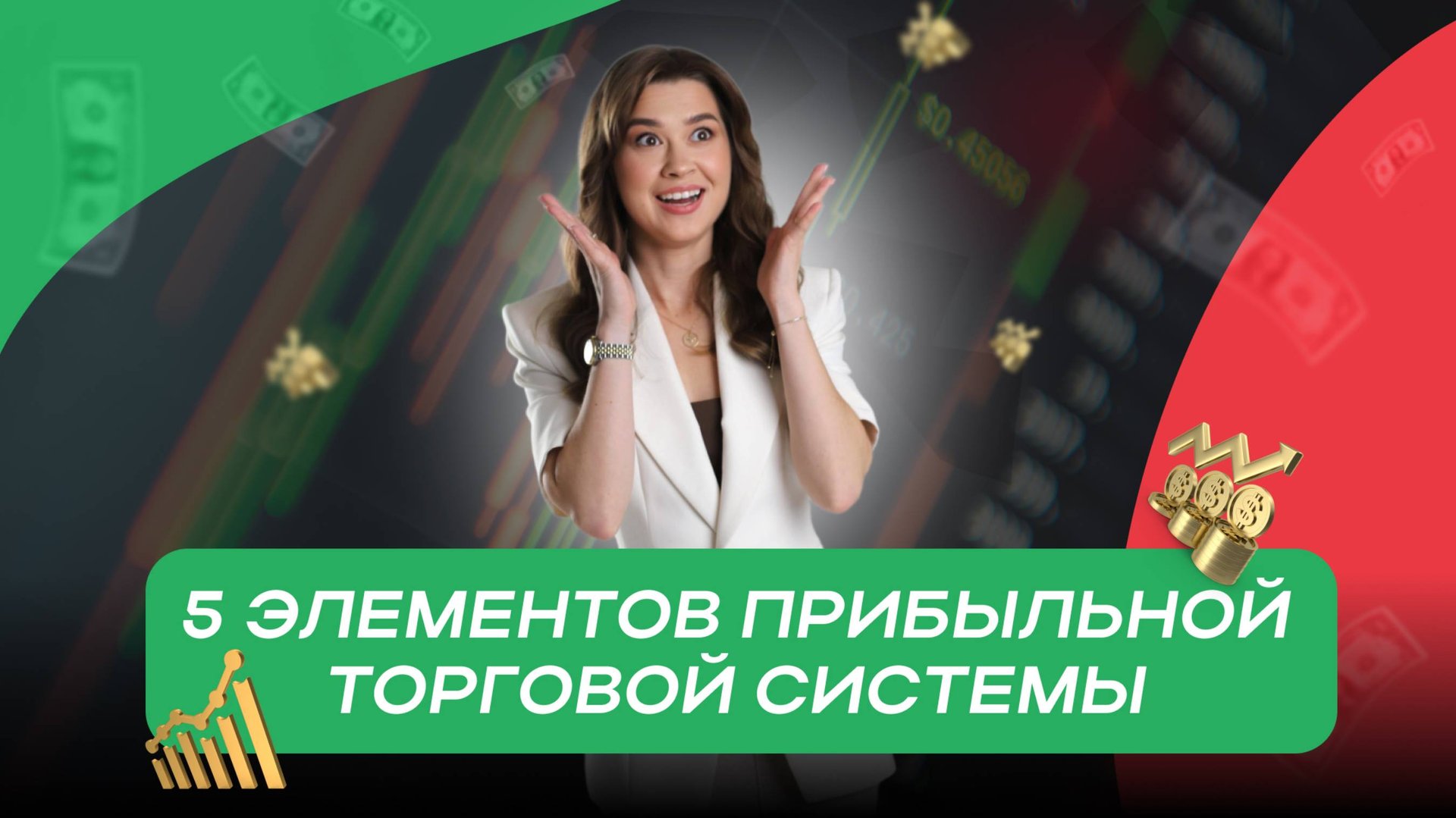 5 элементов прибыльной торговой системы