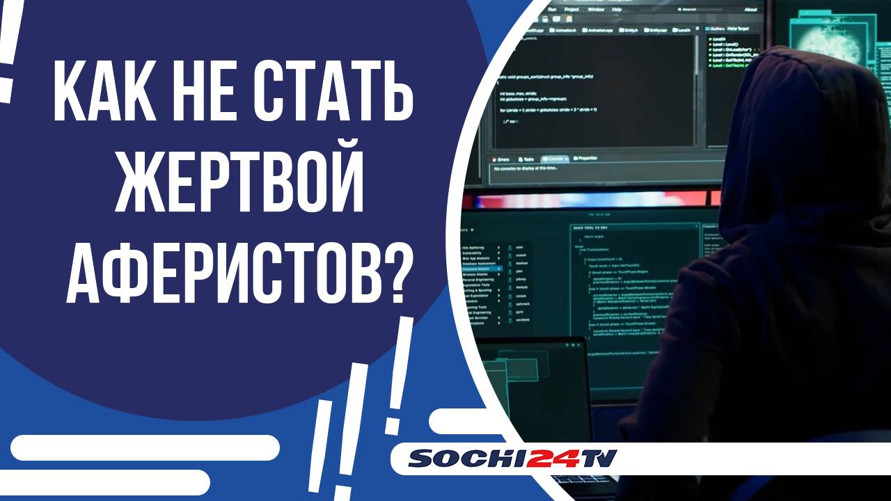 СОЧИНСКИЙ ДЕЛОВОЙ КЛУБ: НОВЫЕ ВИДЫ МОШЕННИЧЕСТВА В СОЧИ