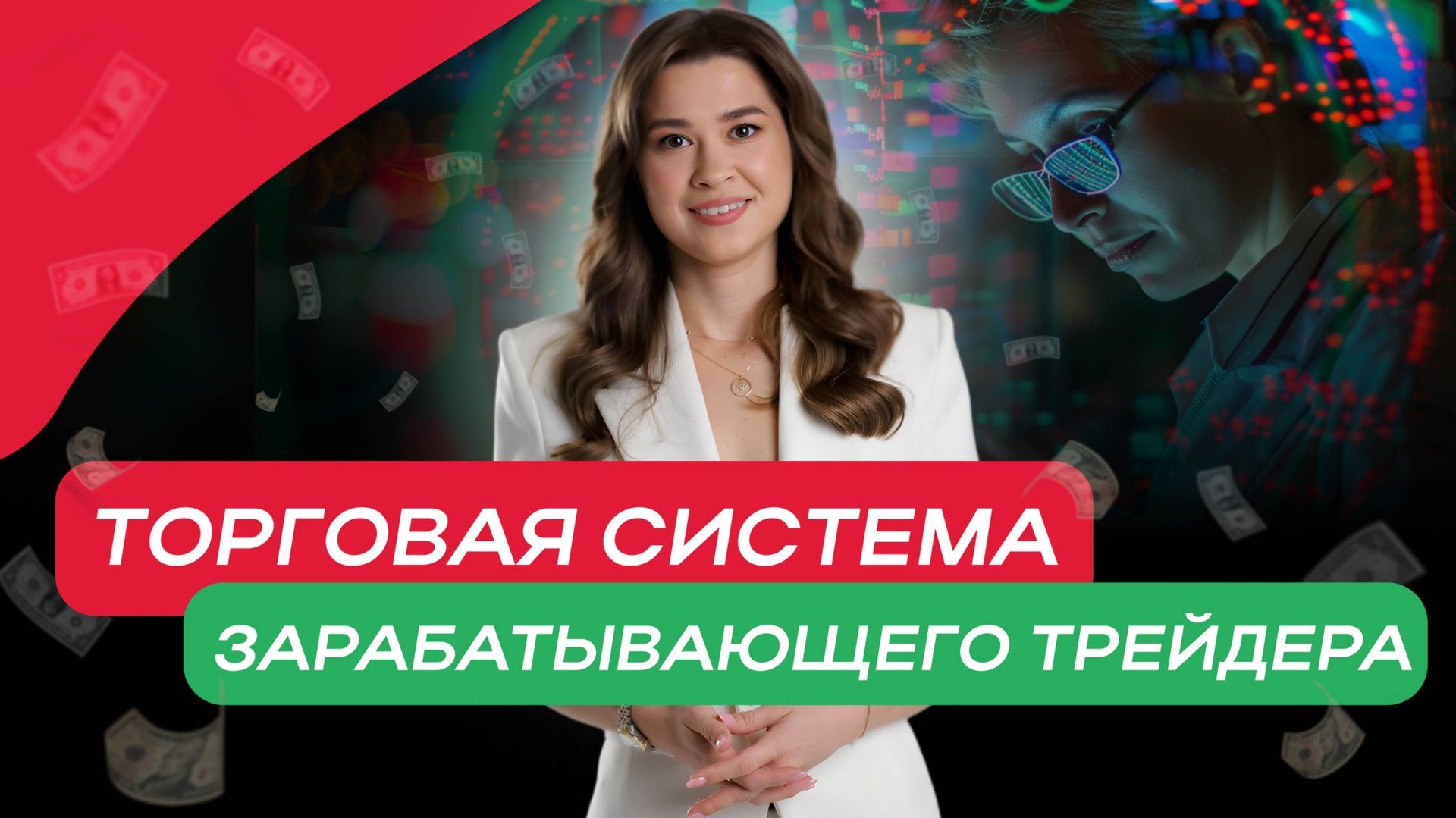 ТОРГОВАЯ СИСТЕМА ЗАРАБАТЫВАЮЩЕГО ТРЕЙДЕРА