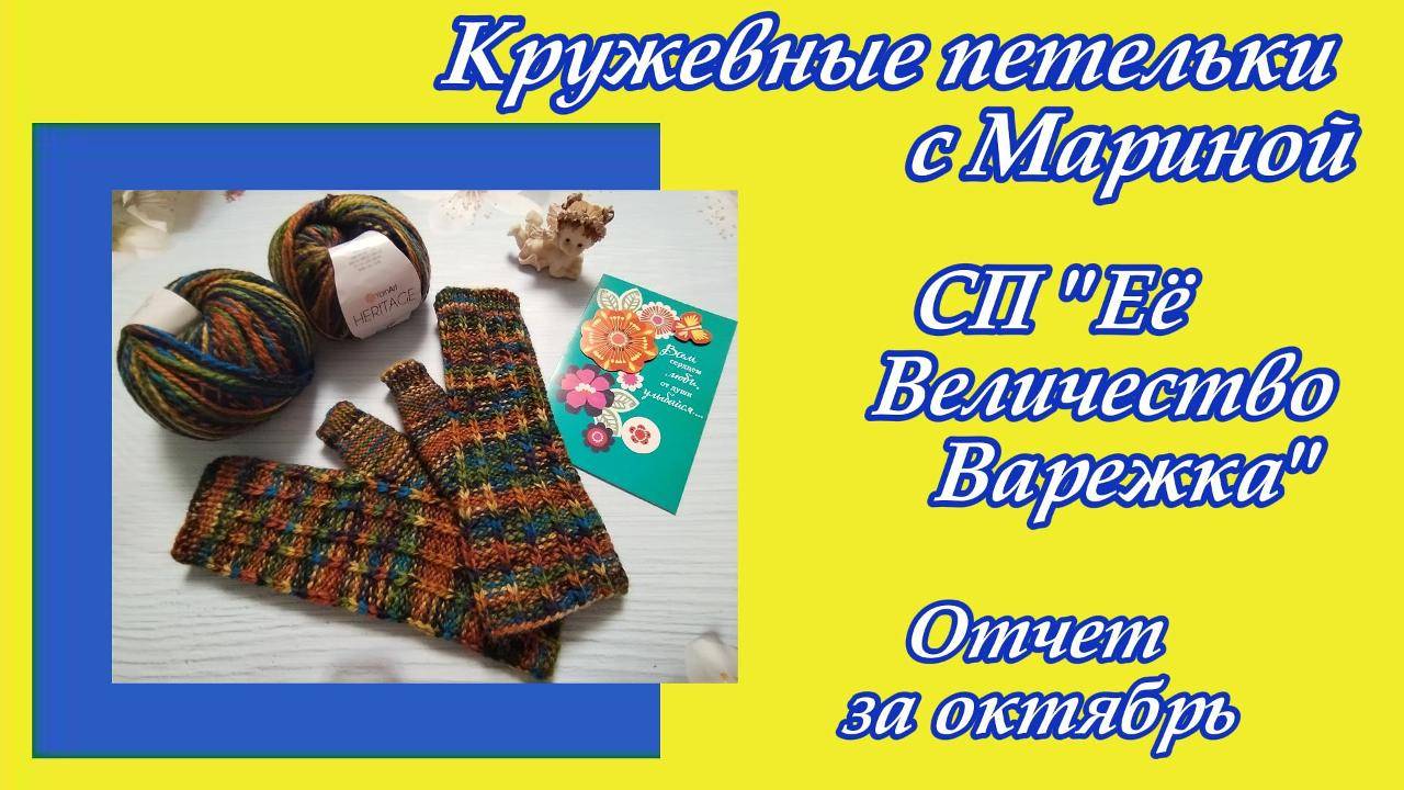СП "Её Величество Варежка" / Отчет за октябрь / Конкурс " Как мужик корову продавал" / Участник 42