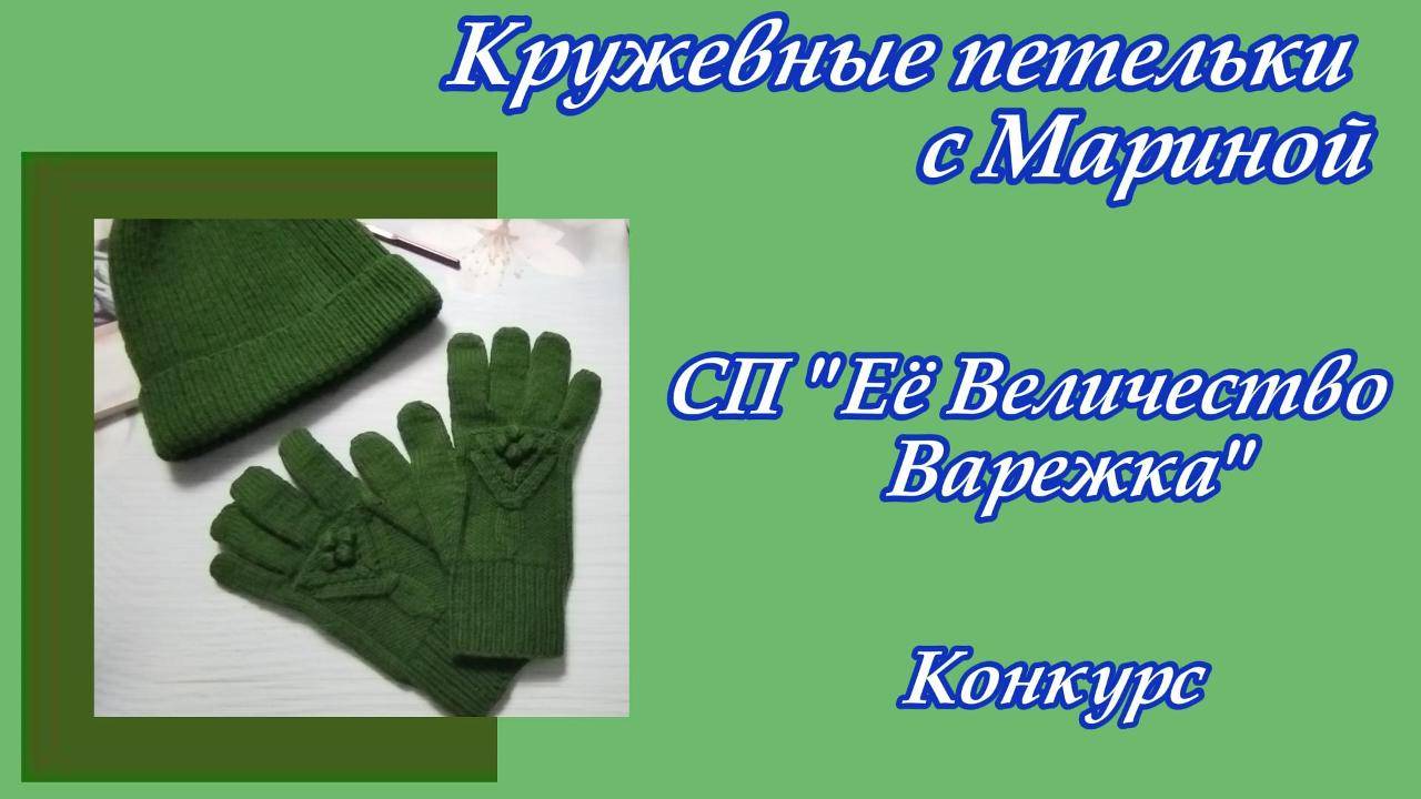 СП "Её Величество Варежка"/Конкурс " Операция "Ы" или невероятные приключения варежки"/Моя история