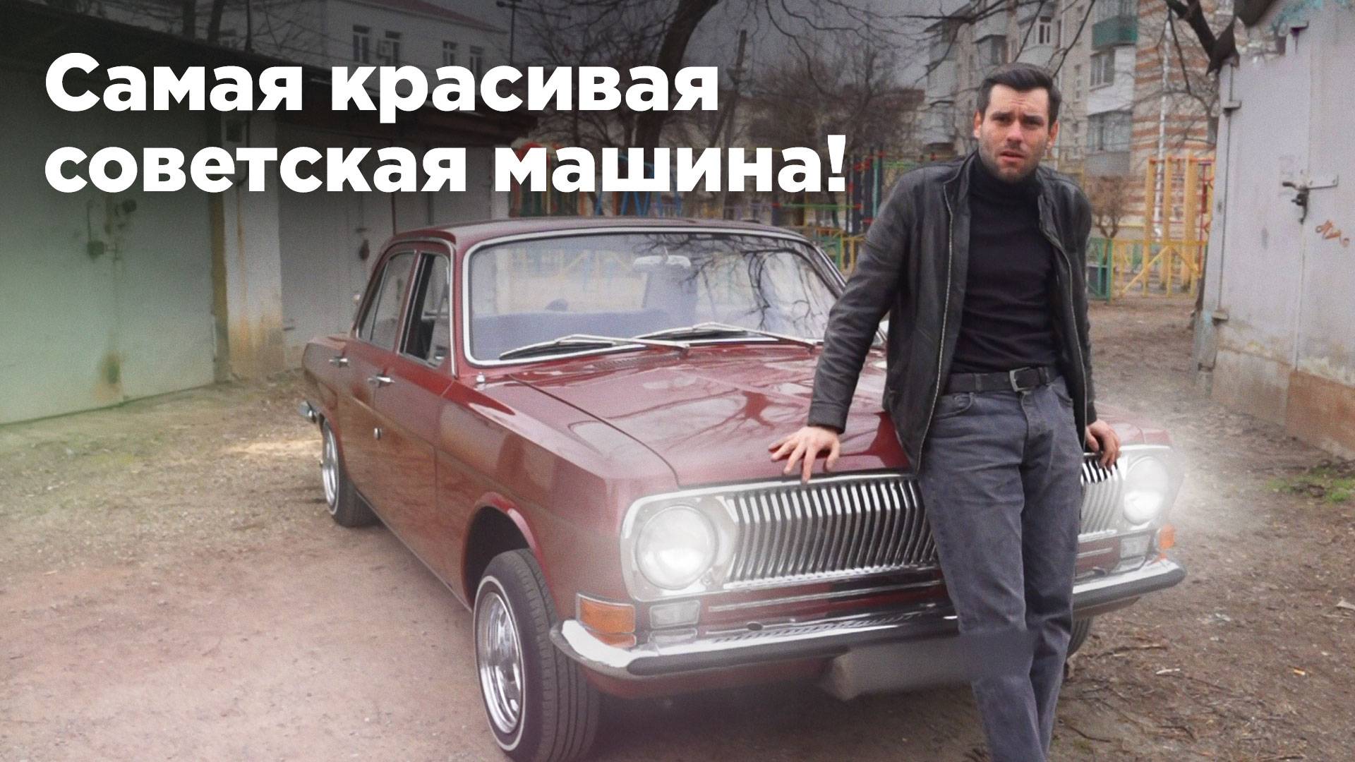 Газ 24 – граненый бриллиант отечественного автопрома. ВРЕМЯ МАШИН