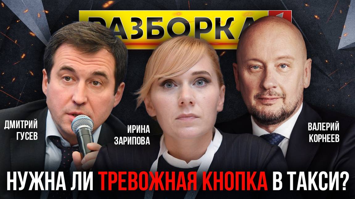 Разборка | Тема: нужна ли тревожная кнопка в такси? | ИзолентаLive | 25.11.24