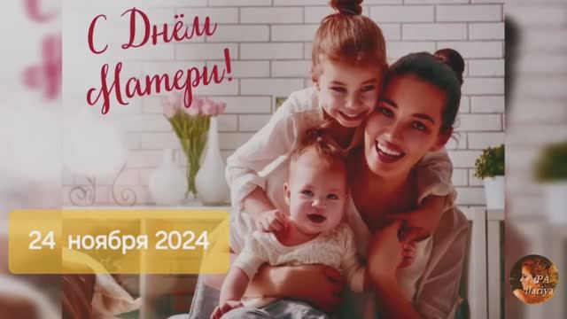 СВЕТ МАТЕРИНСТВА фотосерия #ДеньМатери 24.11.2024