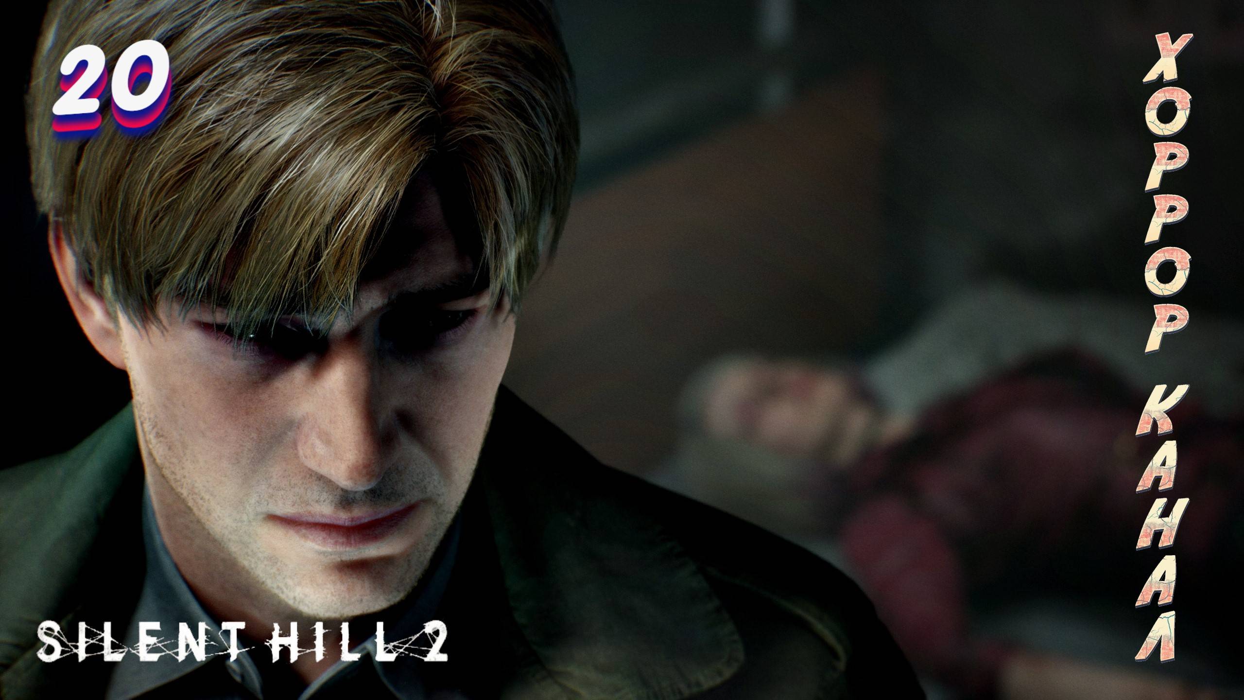 Паучье логово • Silent Hill 2 remake (высокая слож) прохождение #20