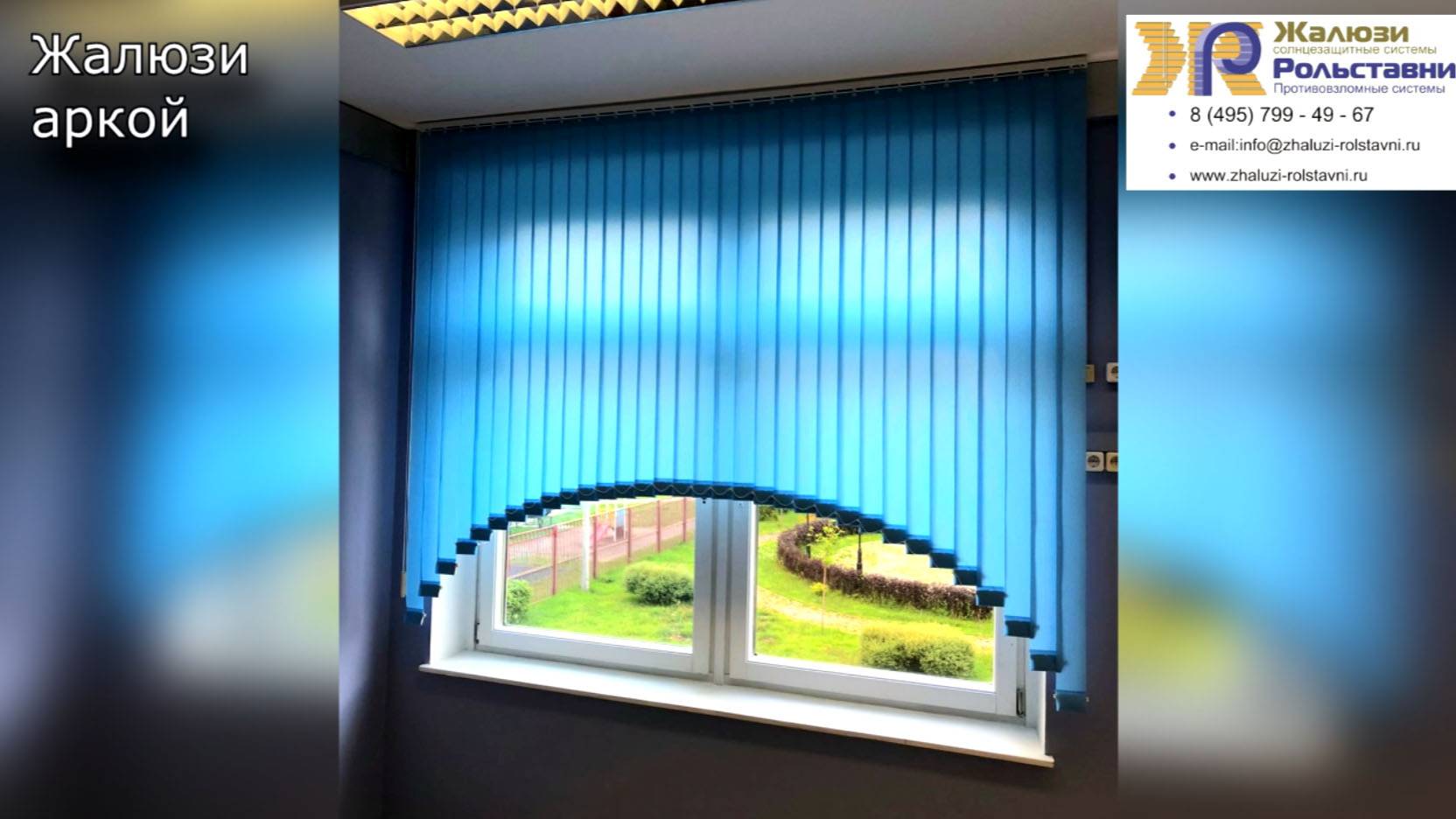 Жалюзи аркой...