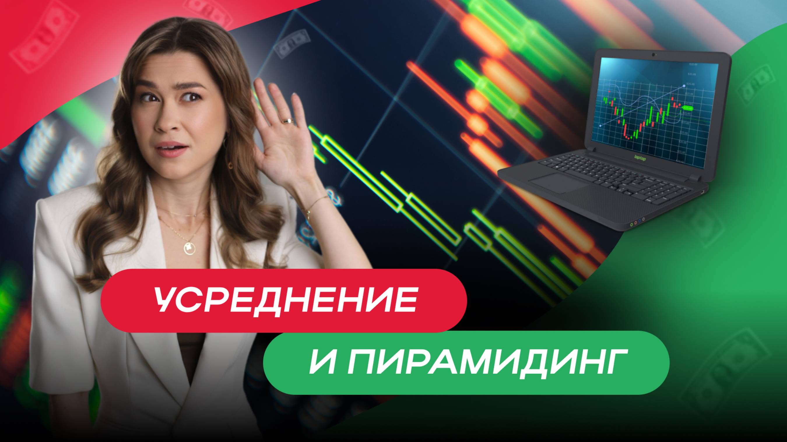 Усреднение и пирамидинг