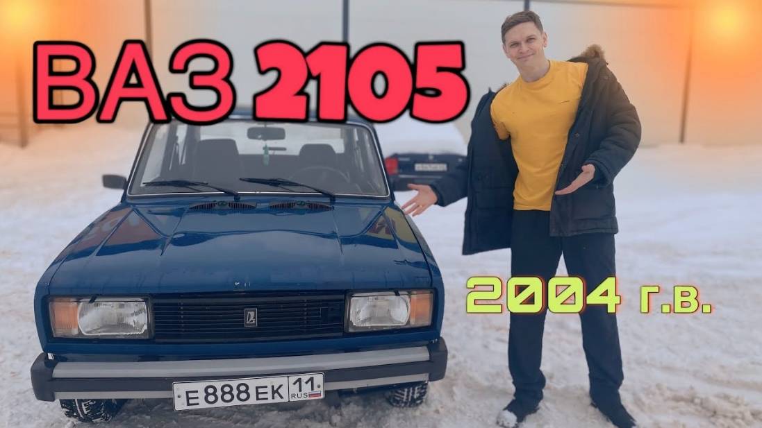 Купили легендарный ВАЗ 2105 в 2024 году за 150 тыс.