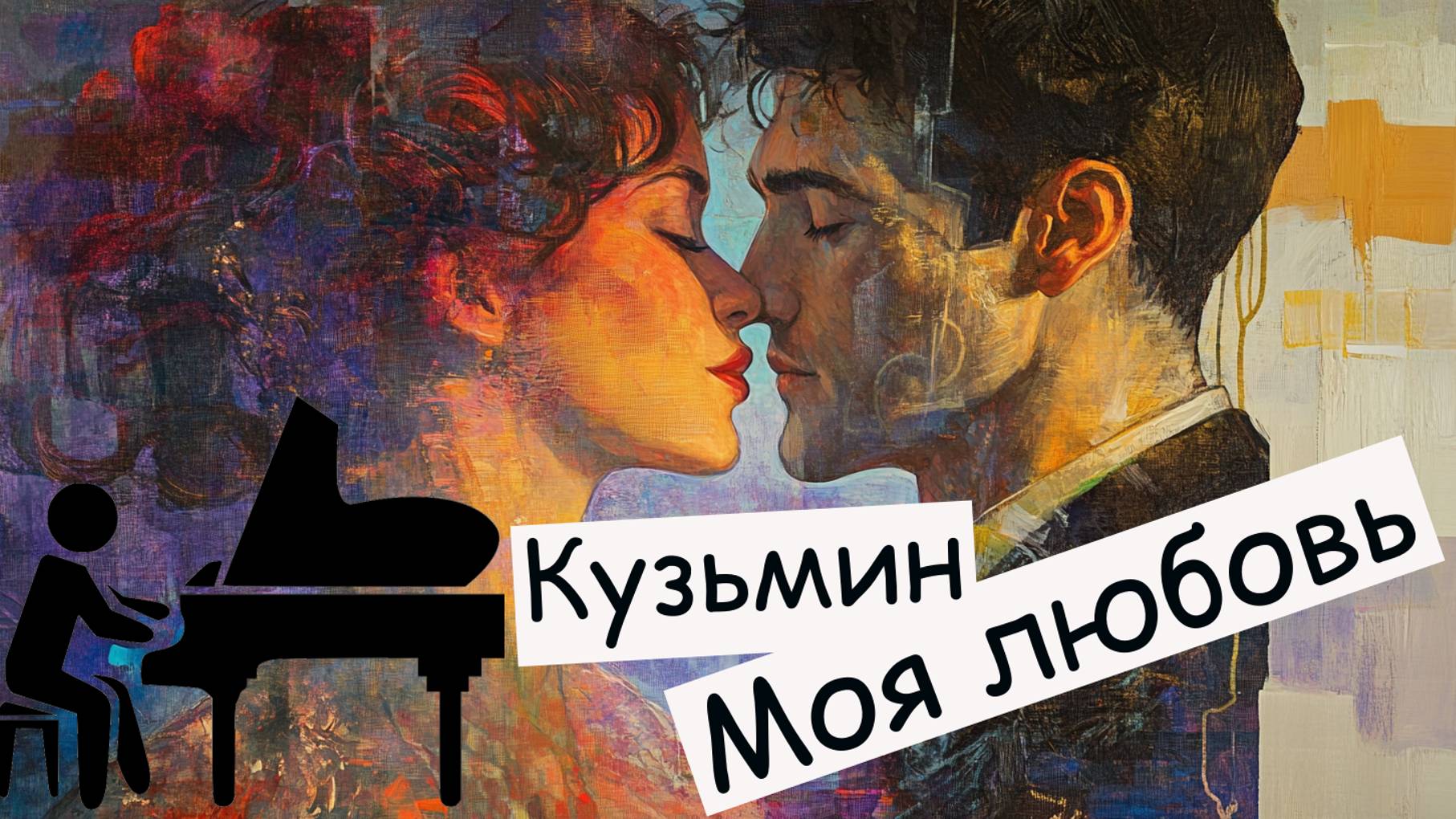 Как играть на пианино Моя любовь Владимир Кузьмин | Разбор по нотам