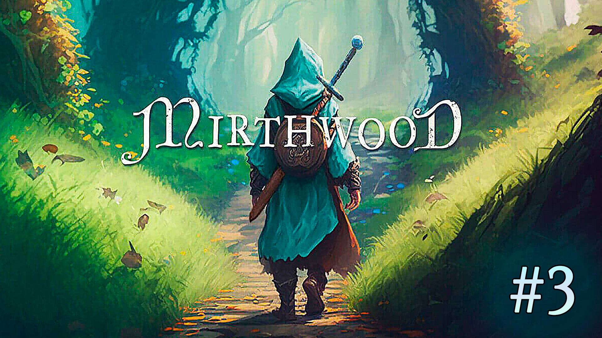 В поисках Медоварни ► Mirthwood ► Прохождение #3