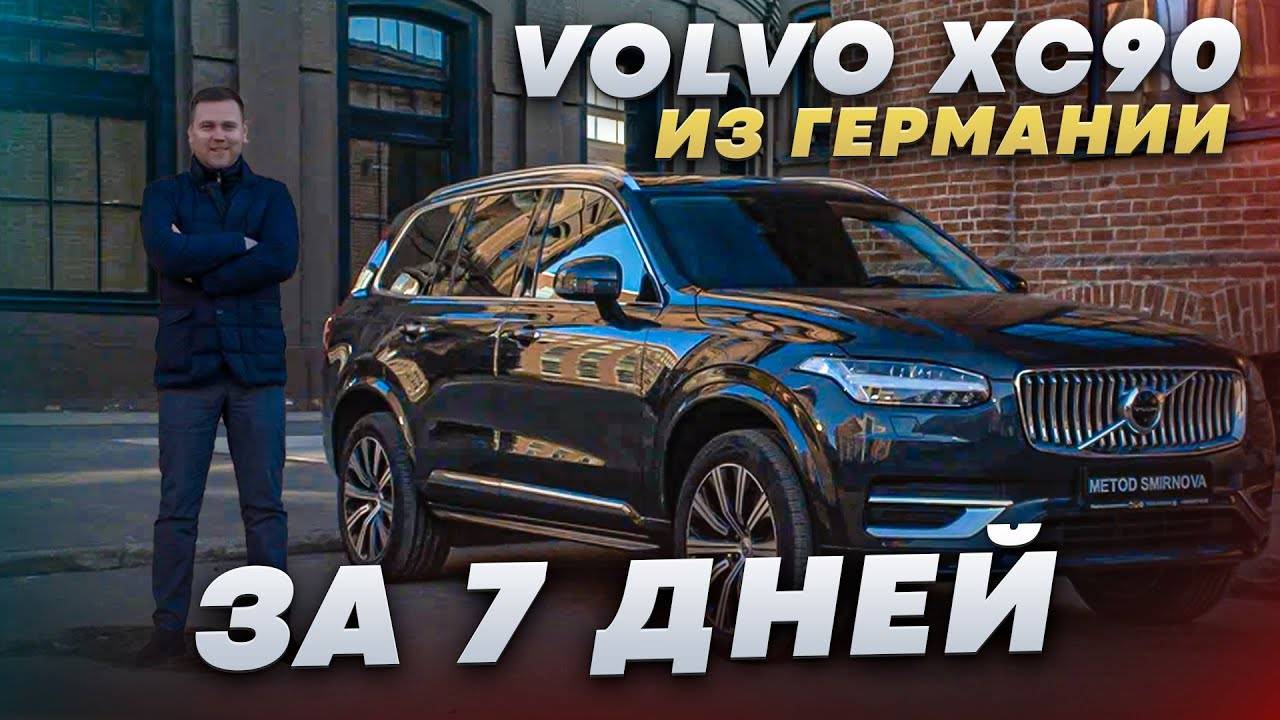 Сколько стоит Volvo XC90 из Германии под заказ. История покупки и обзор автомобиля
