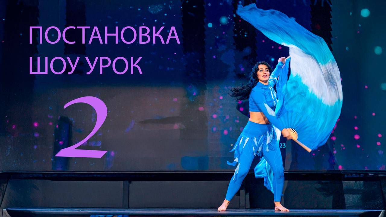 Шоу Вейлы урок 2