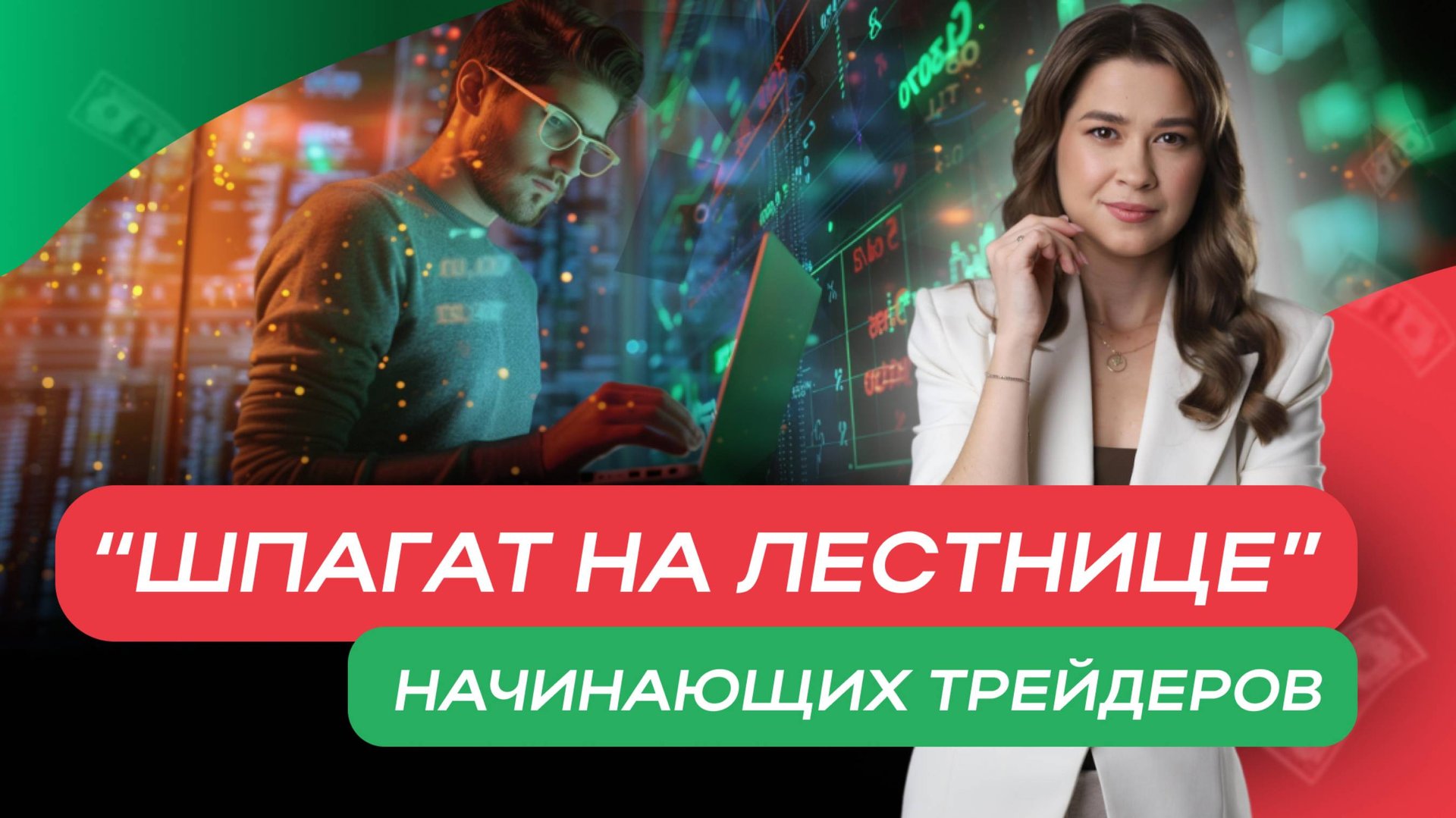 "Шпагат на лестнице" начинающих трейдеров