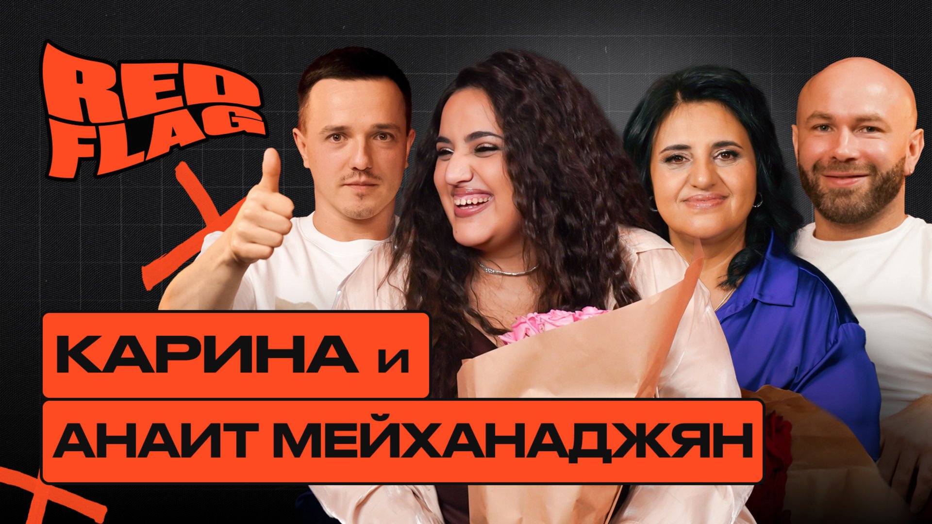 Red Flag Podcast #2. Красные флаги Карины и Анаит Мейханаджян