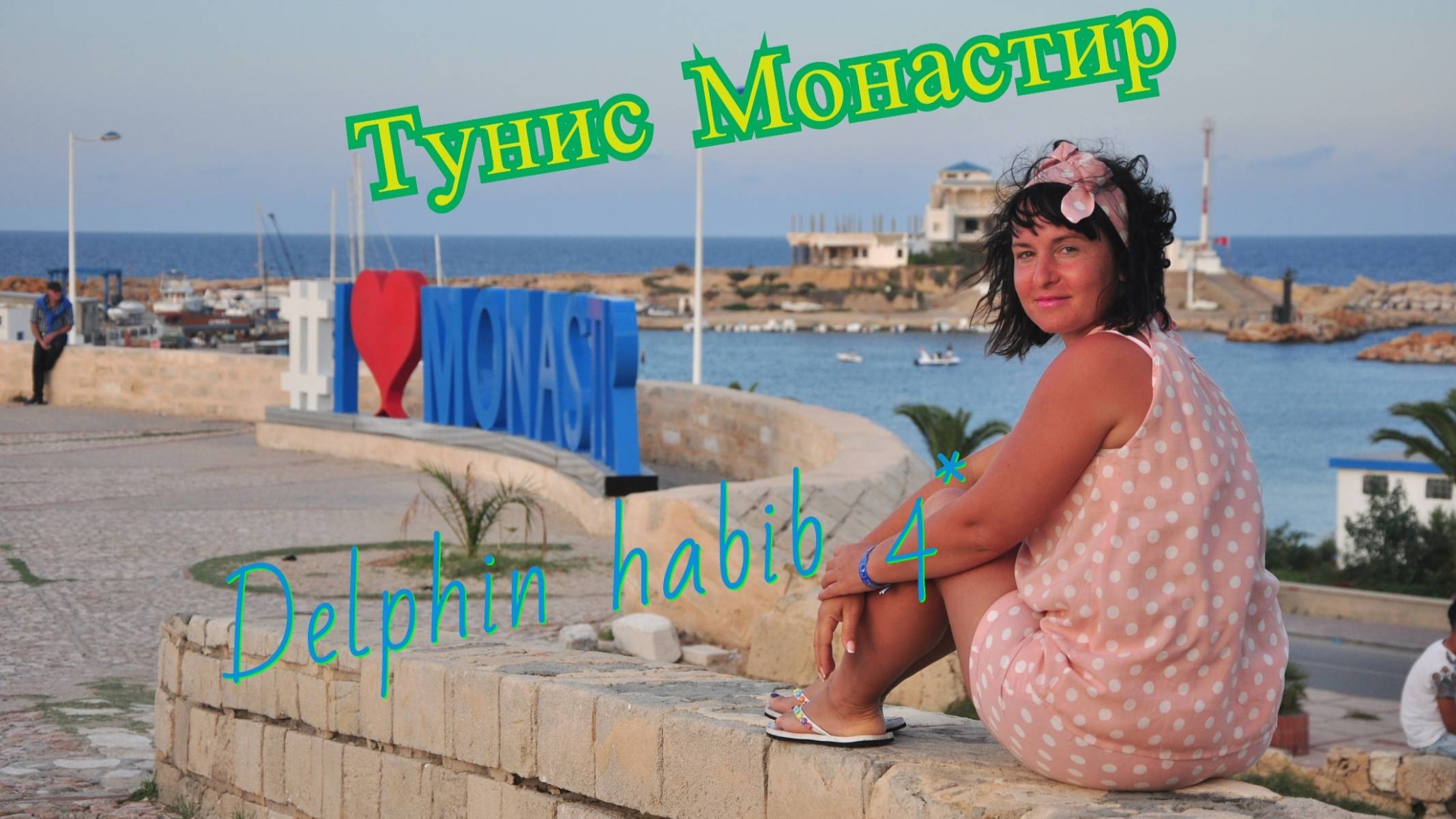 Тунис Монастир Delphin Habib 4