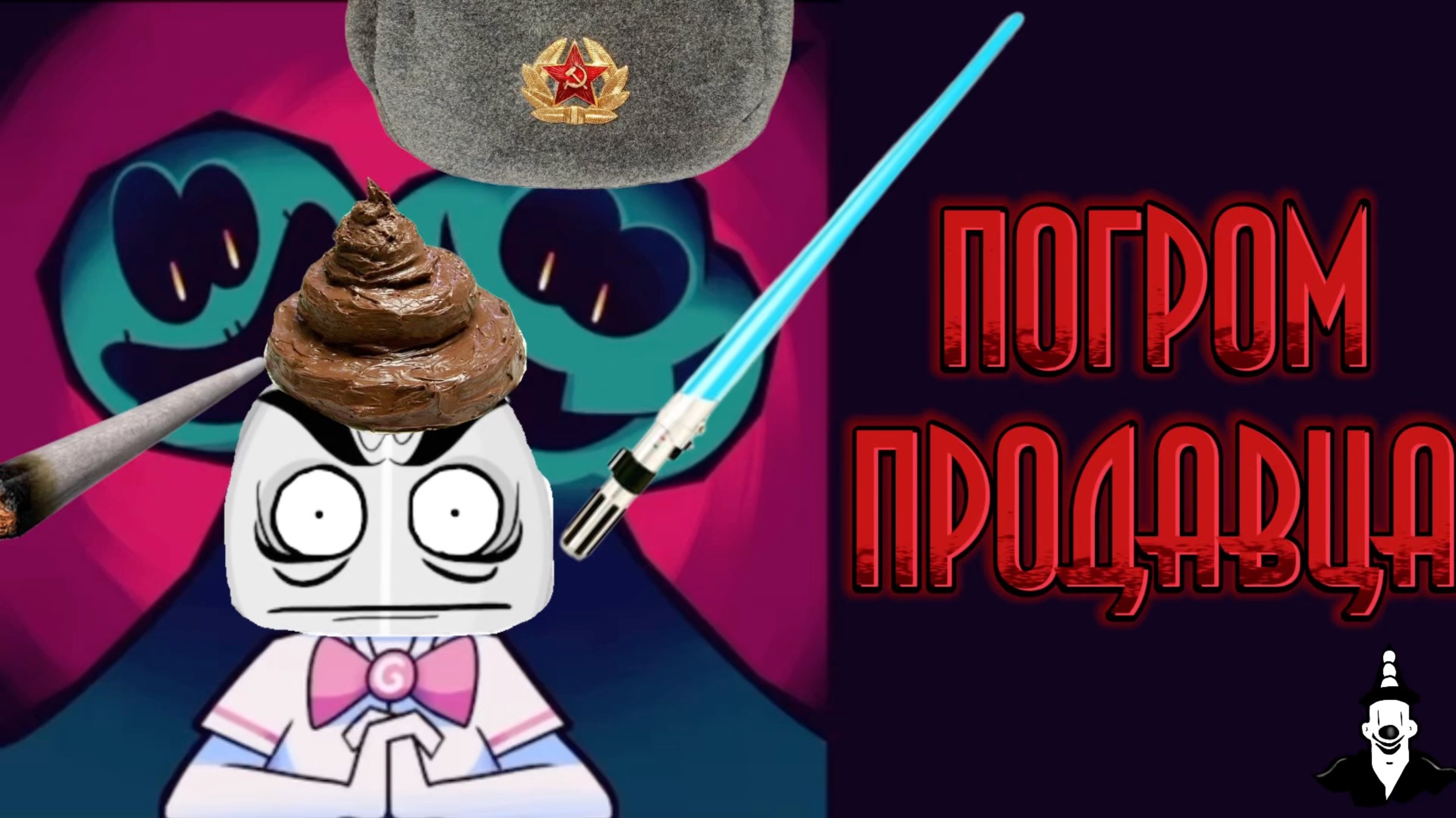 Сифон и Борода-Погром Продавца(RYTP)