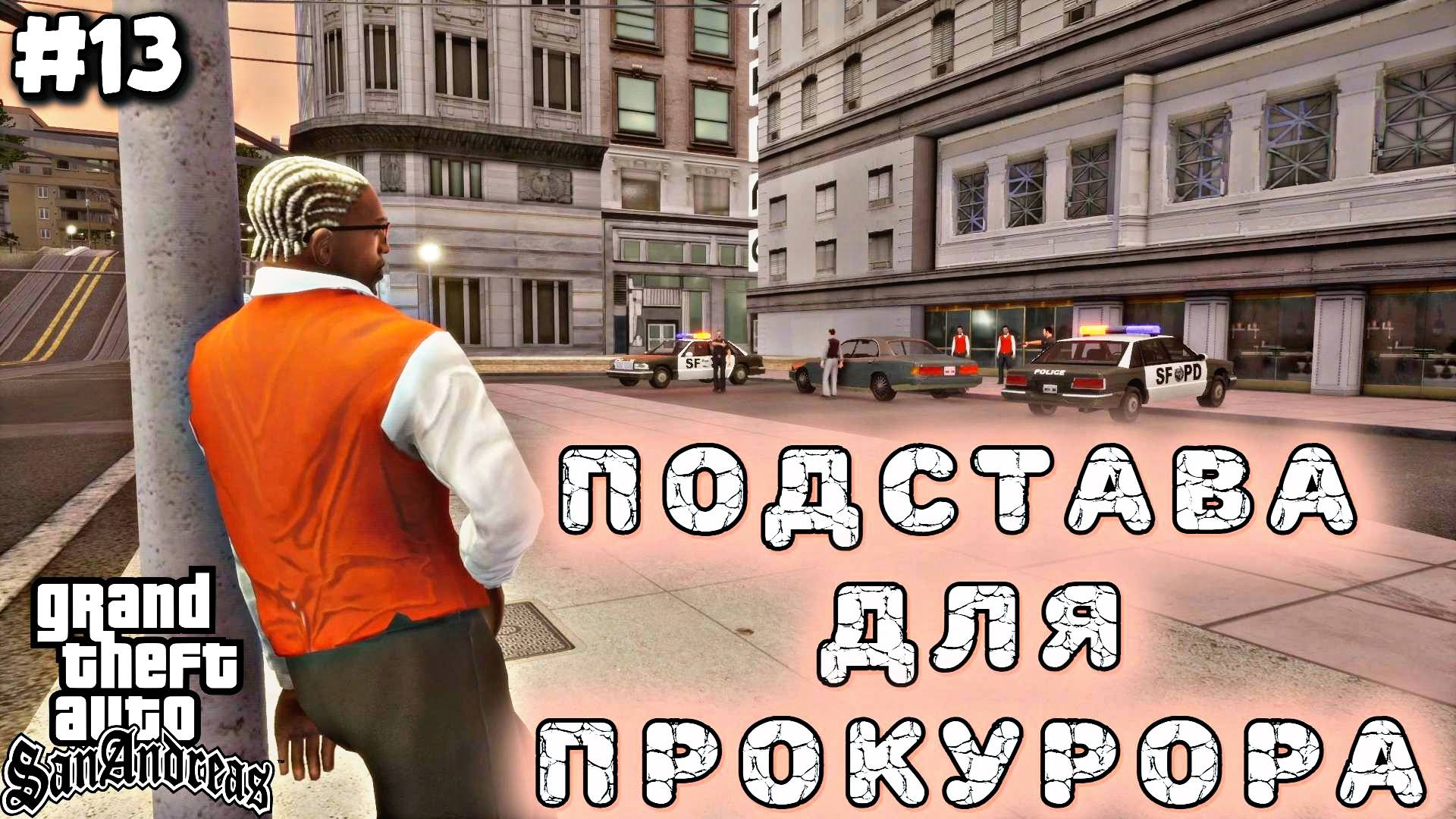ПОДСТАВА ДЛЯ ПРОКУРОРА | Grand Theft Auto: San Andreas | #13