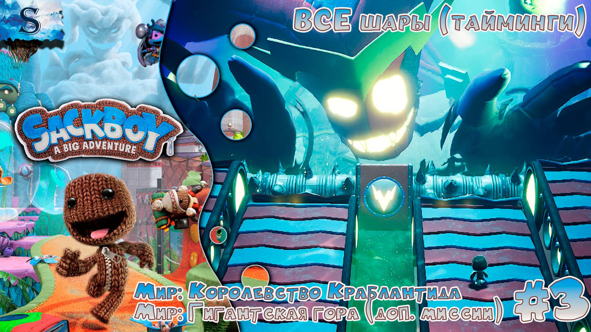 Sackboy: A Big Adventure прохождение #3 ◒ ВСЕ шары (тайминги) ◒ Королевство Каблантида ◒ #sackboy