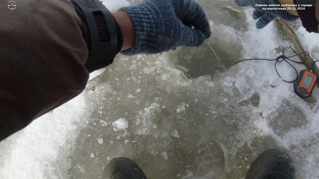 Первая зимняя рыбалка у города на верхогляда 25.11.2024