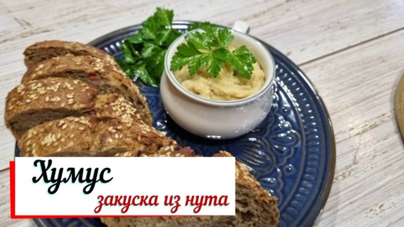 Хумус закуска из нута.